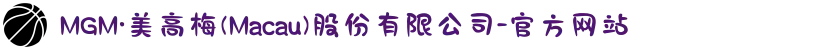 MGM·美高梅(Macau)股份有限公司-官方网站